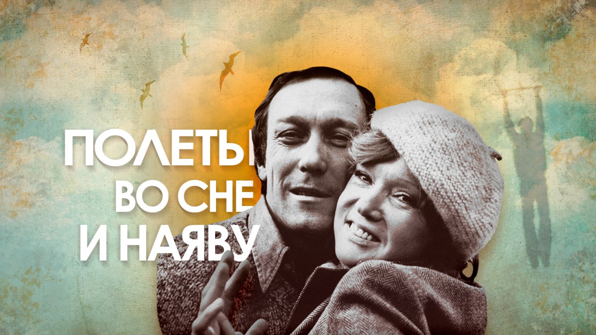 «Полеты во сне и наяву»: захватывающий советский фильм