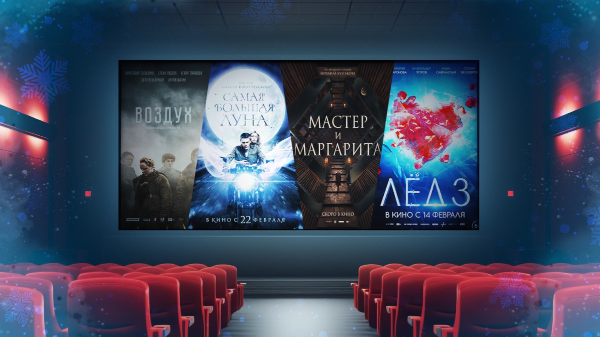 Наконец-то в кино: топ-8 самых ожидаемых российских фильмов этой зимы