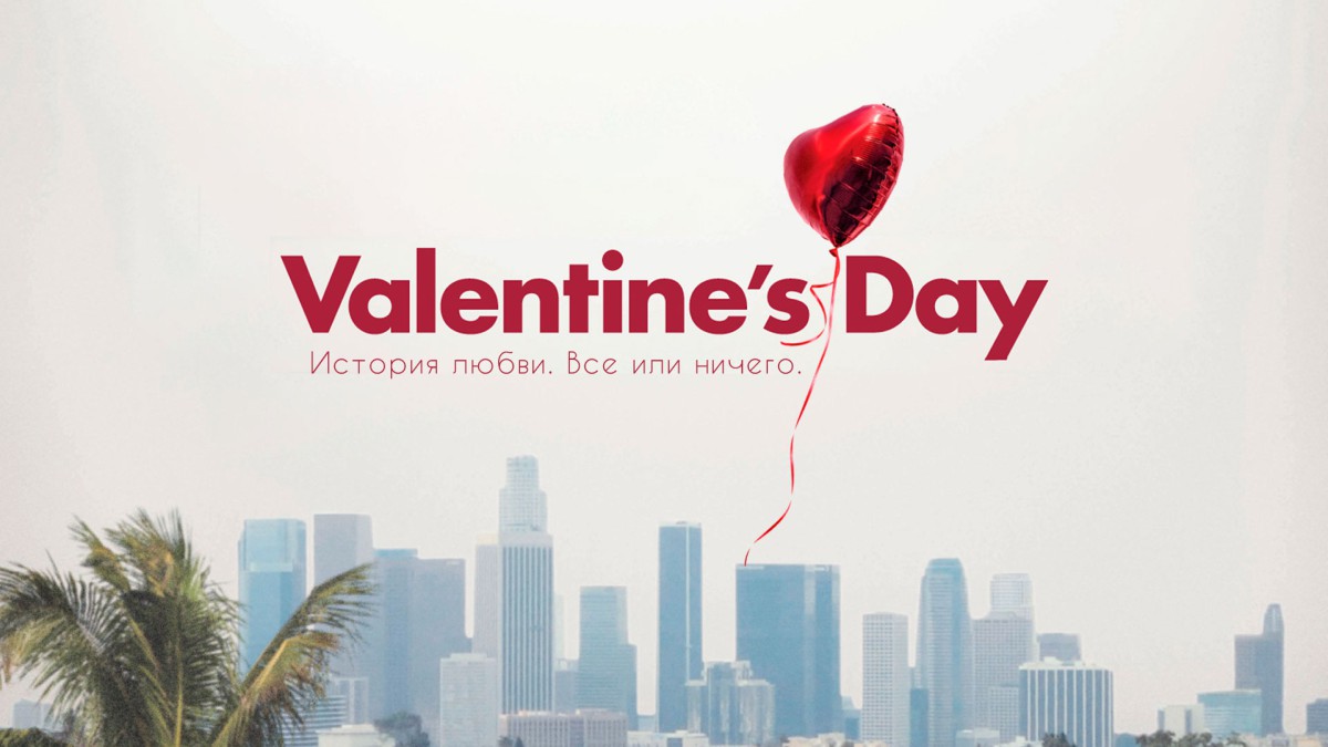 Фильм «День святого Валентина»: запаситесь попкорном и романтичным настроением