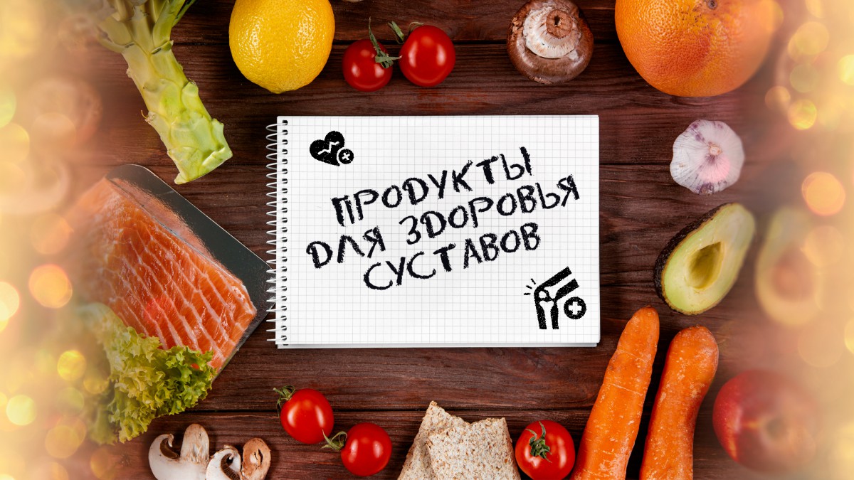 10 бюджетных продуктов для здоровья суставов