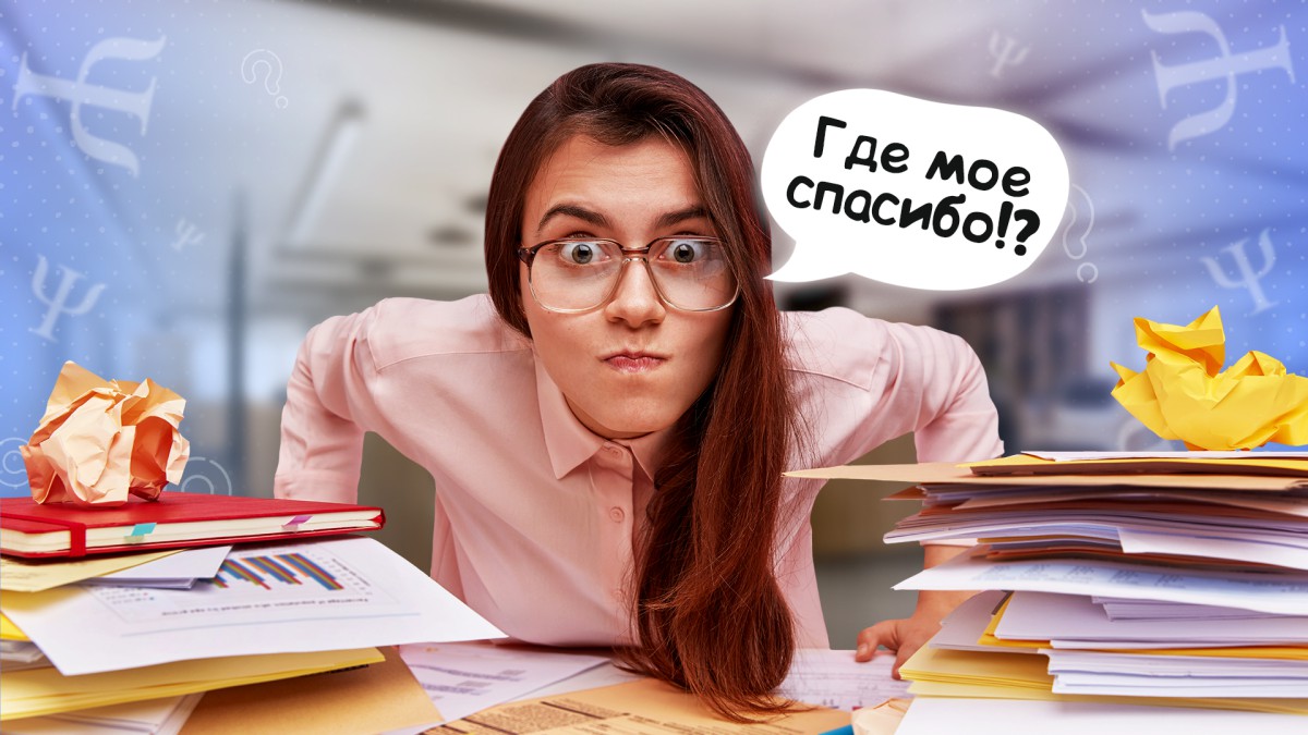 Как перестать ждать благодарности за проделанную работу