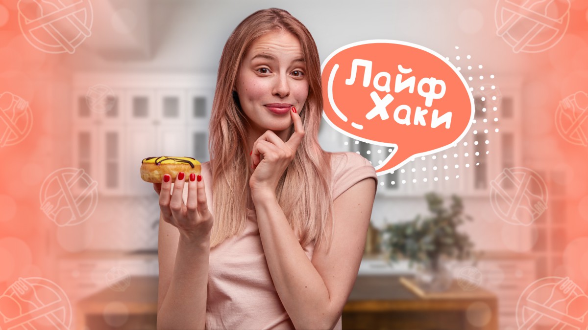 Лайфхак, который поможет есть меньше